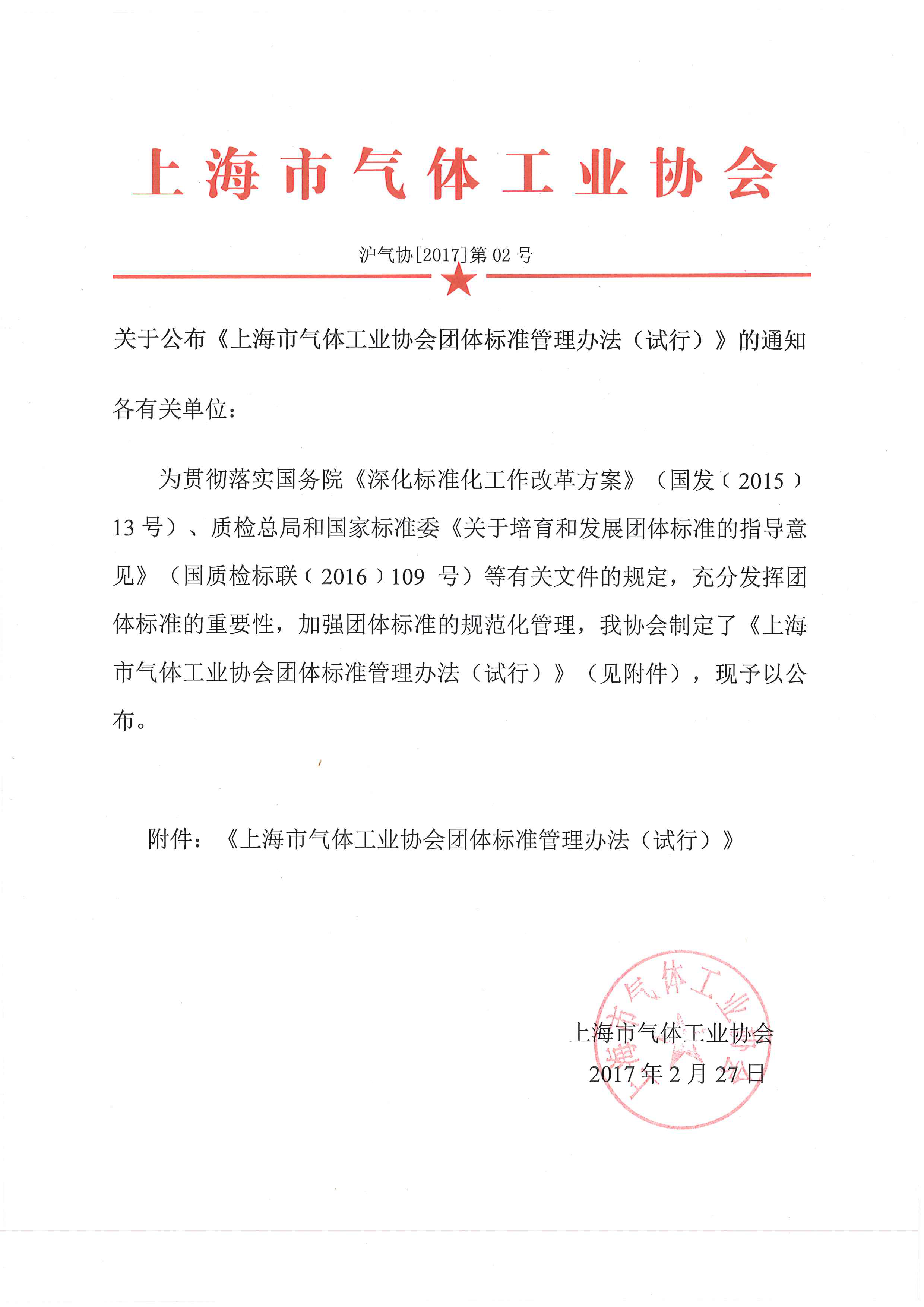 上海市气体工业协会团体标准管理办法(试行)20170227_页面_01.png