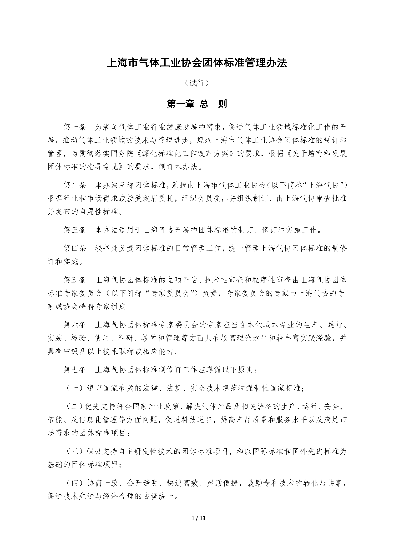 上海市气体工业协会团体标准管理办法(试行)20170227_页面_02.png