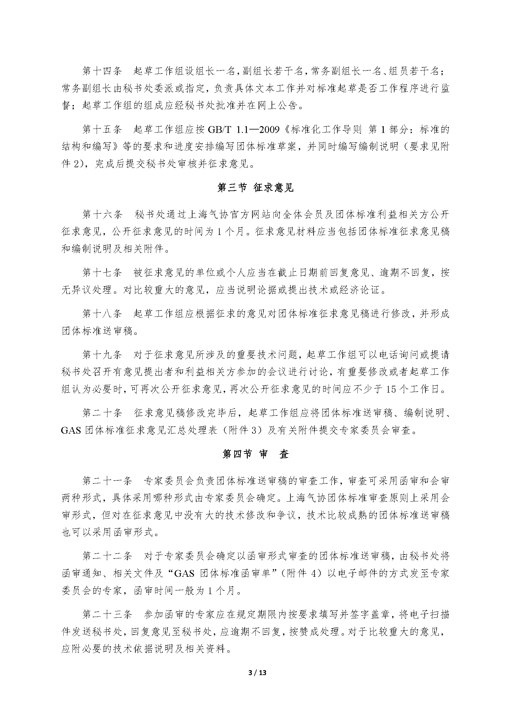 上海市气体工业协会团体标准管理办法(试行)20170227_页面_04.png