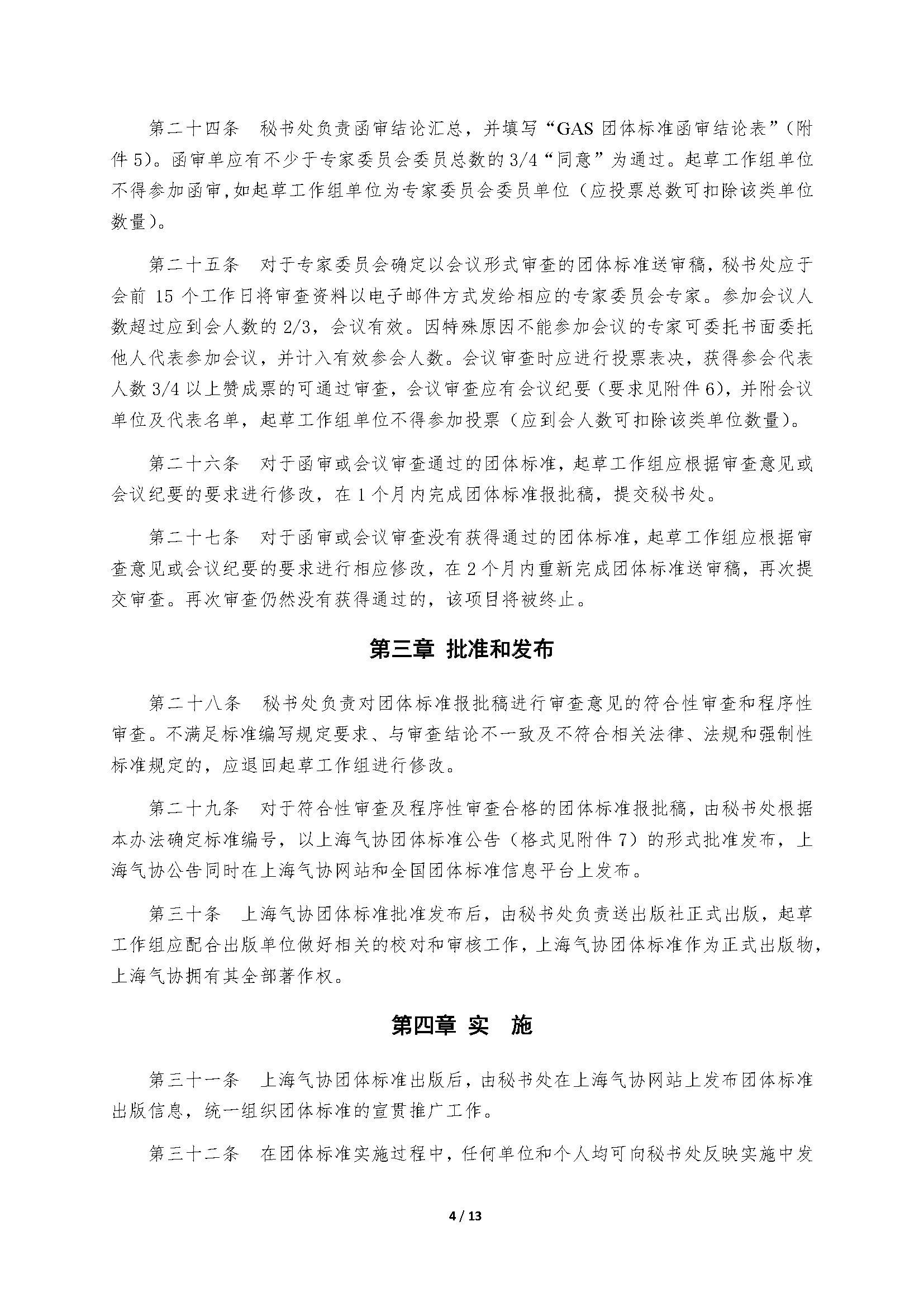 上海市气体工业协会团体标准管理办法(试行)20170227_页面_05.png