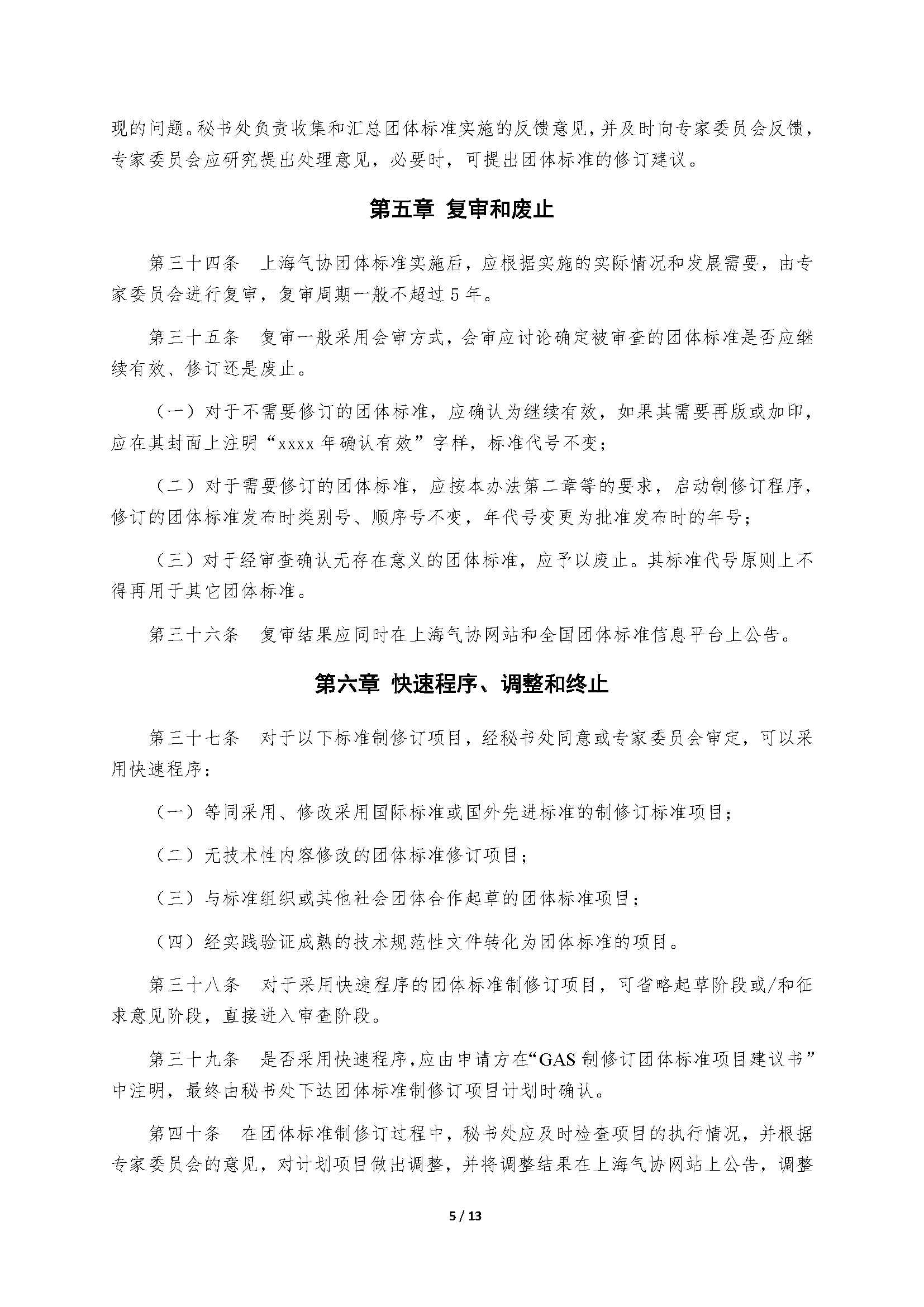 上海市气体工业协会团体标准管理办法(试行)20170227_页面_06.png