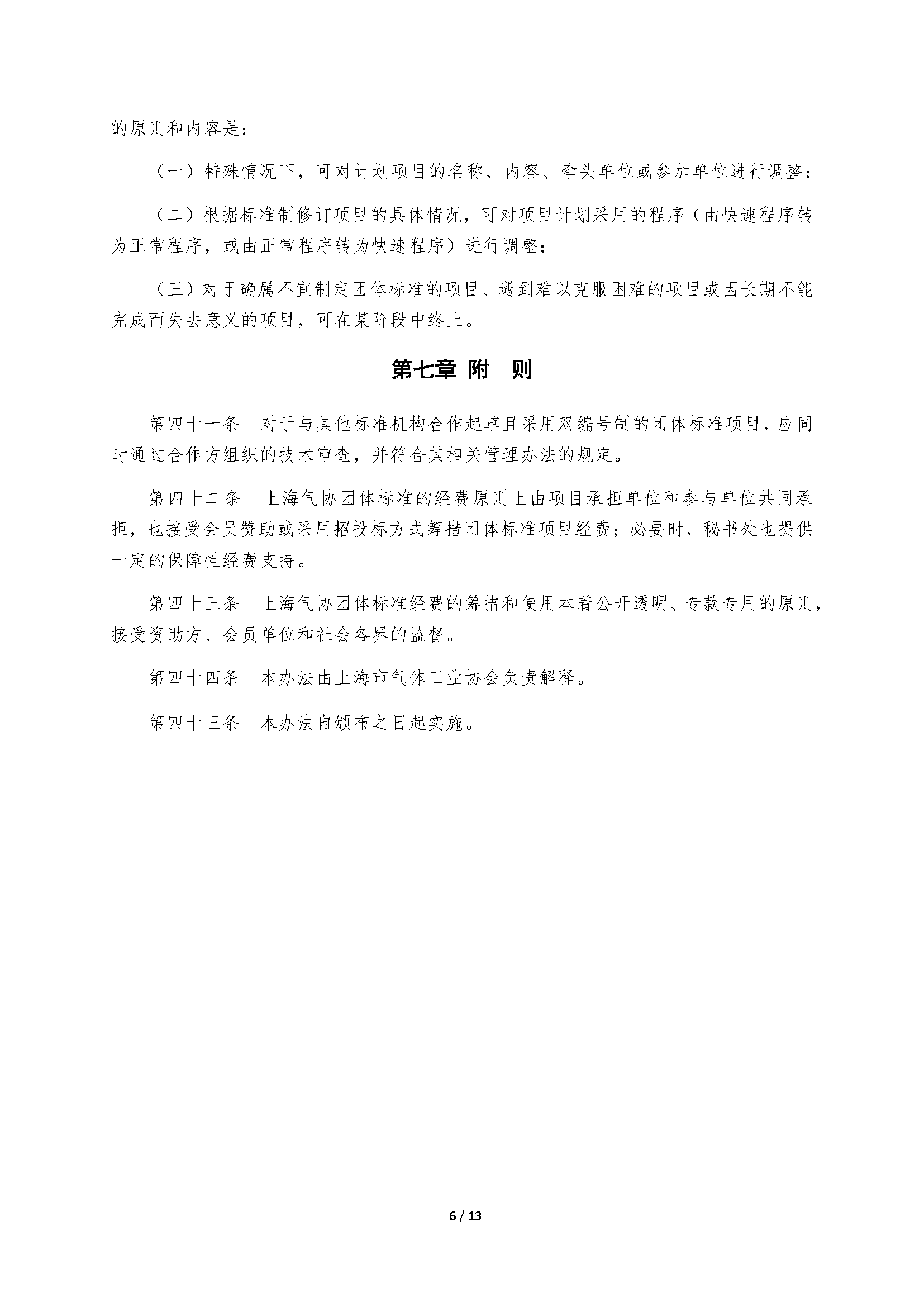 上海市气体工业协会团体标准管理办法(试行)20170227_页面_07.png