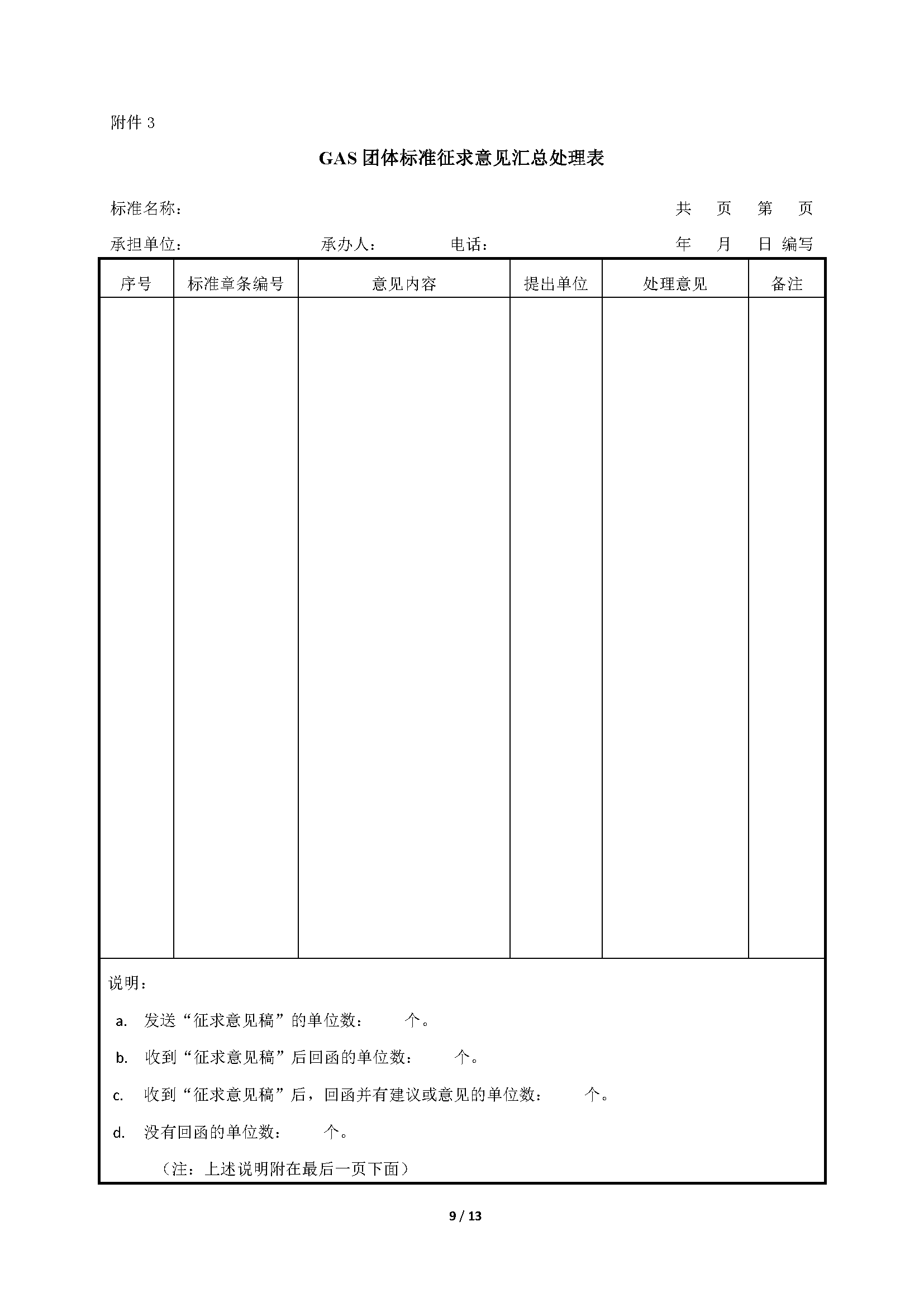 上海市气体工业协会团体标准管理办法(试行)20170227_页面_10.png