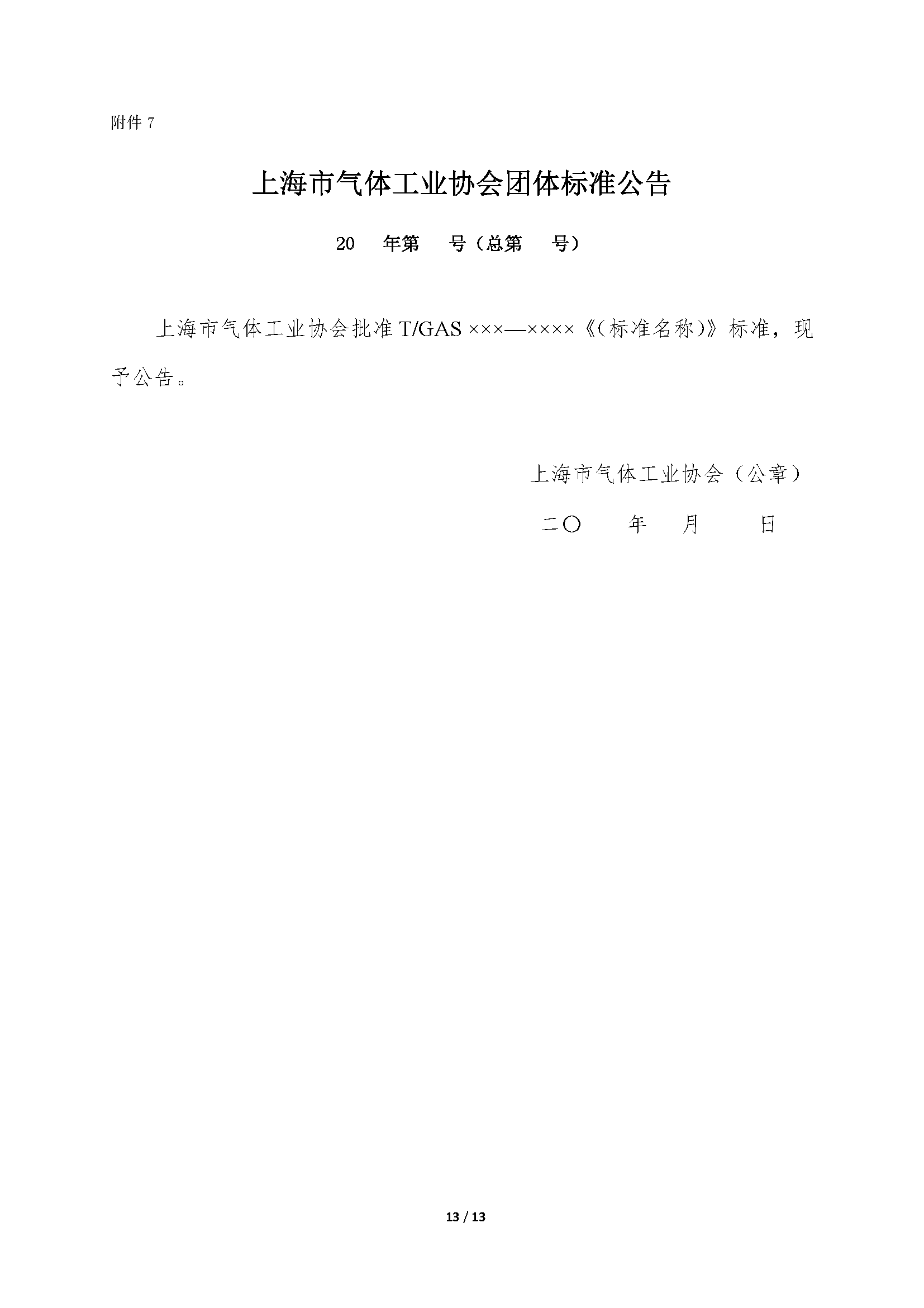 上海市气体工业协会团体标准管理办法(试行)20170227_页面_14.png